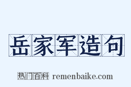 岳家军造句是什么意思的图片